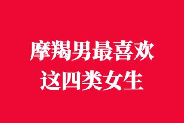 爱摩羯女入骨的星座男 爱摩羯男入骨的星座女