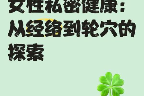 探索女性私密能量在风水中的重要性