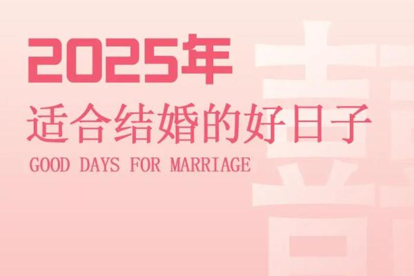 选择吉日结婚，让我们的婚姻更加美满