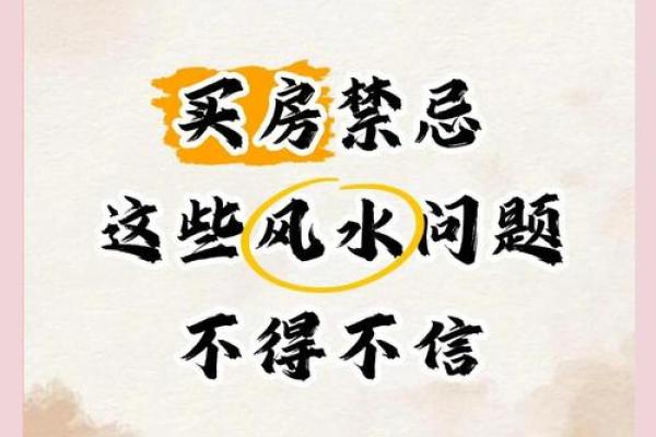 夫妻买房有什么风水讲究与禁忌