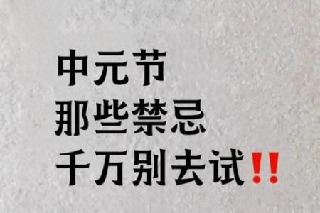 中元节不可以做的事忌讳：节日实际意义