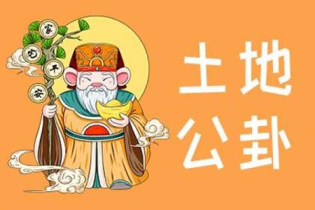 土地公灵签三十签,土地公第三十九签