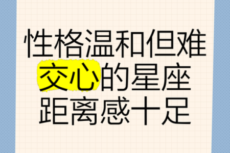 想要走进这些星座的心？难难难