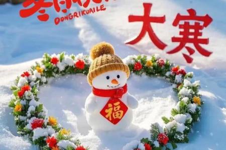 大寒的民间风俗是什么 大寒的民俗活动有哪些