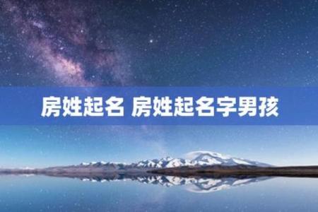 房姓男孩名字大全-房姓男孩起名字大全-房姓名字大全姓名