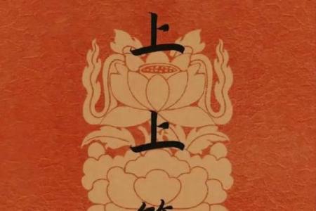 算命抽签上上签