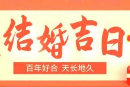 选择吉日结婚，让我们的婚姻更加美满