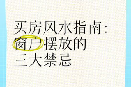夫妻买房有什么风水讲究与禁忌