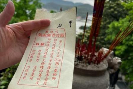 天后灵签十五签