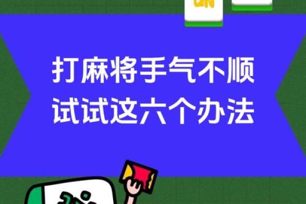 打麻将风水_打麻将时提到的手气有科学依据吗