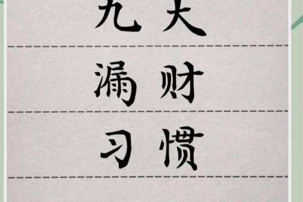 漏财的风水习惯你知道吗