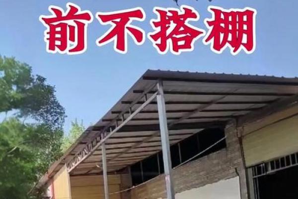 房子旁边有棚子风水好吗