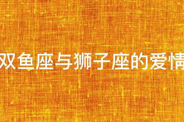 狮子座双鱼配对合适吗