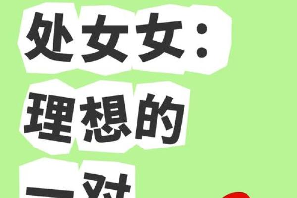 男生处女座和什么星座最配 处女女和什么星座最配男生