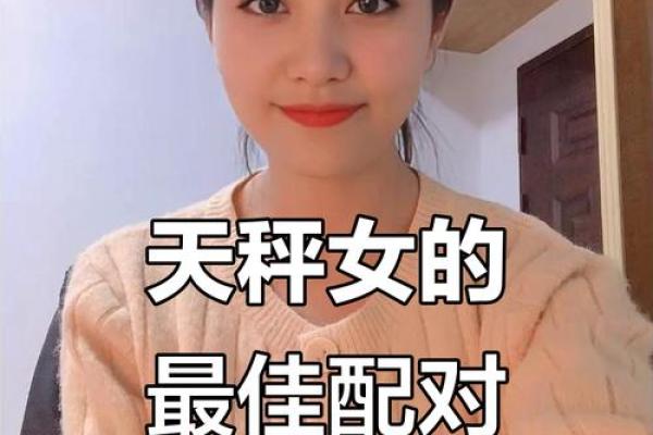 天秤座女生和什么座最配对 天秤座女生最吃哪一套