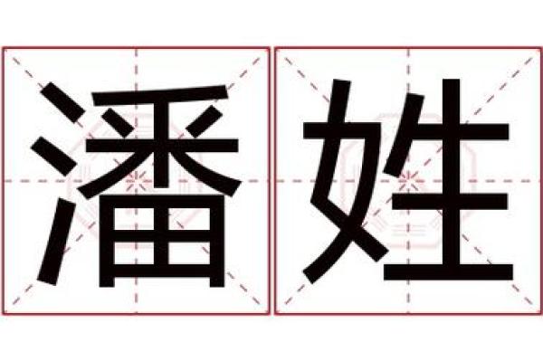 潘姓男孩名字大全-潘姓男孩起名字大全-潘姓名字大全姓名