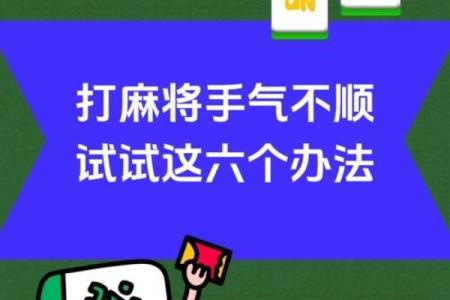 打麻将风水_打麻将时提到的手气有科学依据吗