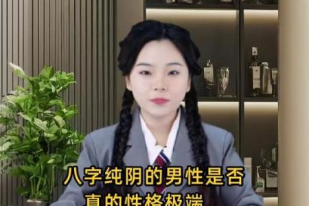 八字纯阴为什么很有厉害 有什么特征