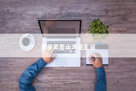 关帝灵签山涛见王延