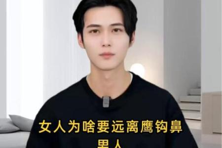 风水面相嫁给鹰钩鼻男人的下场会幸福吗