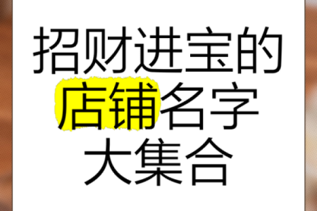 店铺需要注意哪些风水才能旺财？