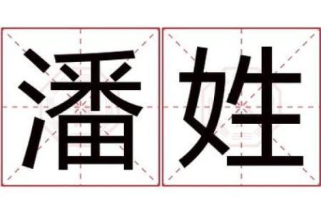 潘姓男孩名字大全-潘姓男孩起名字大全-潘姓名字大全姓名