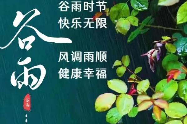 谷雨的寓意和祝福 谷雨的民俗文化