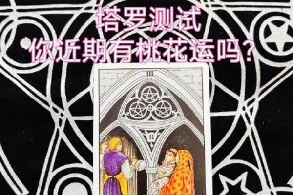 塔罗测试五月桃花运