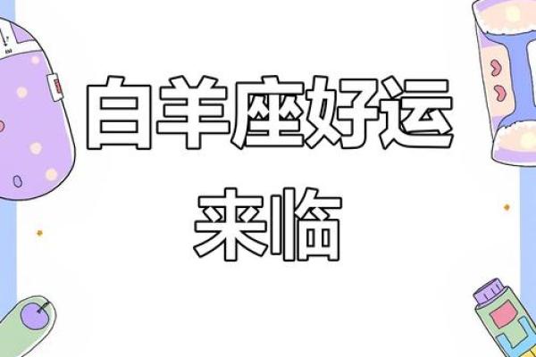 白羊座今日紫微黄历运势