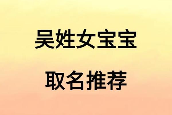 吴姓女孩名字大全-吴姓女孩起名字大全-吴姓名字大全姓名