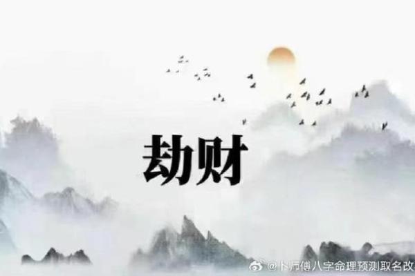 风水上什么叫劫财运是什么意思