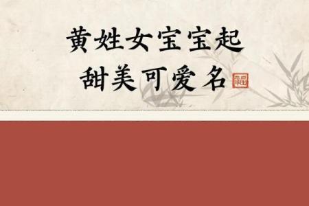黄姓女孩名字大全-黄姓女孩起名字大全-黄姓名字大全姓名