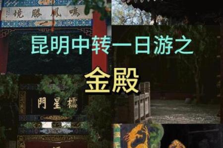 昆明金殿寺求什么灵签