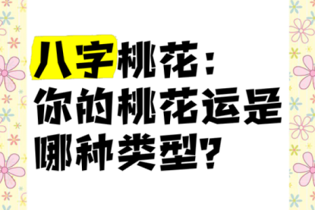 八字桃花旺