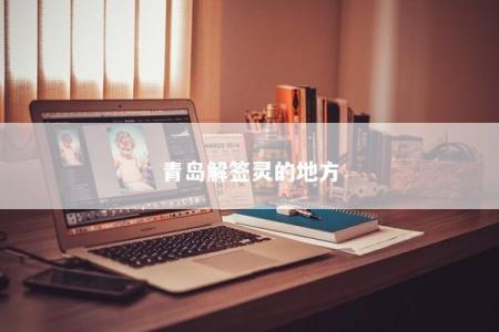青岛解签灵的地方