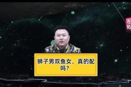 狮子男和双鱼女合适吗 狮子男和双鱼女配对指数