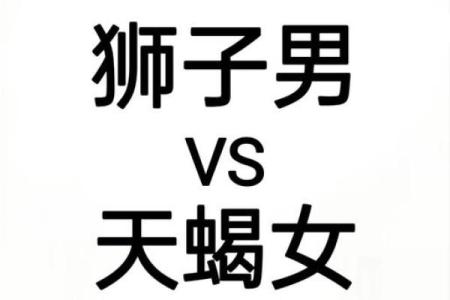 狮子男和天蝎女配不配 狮子男和天蝎女配对指数