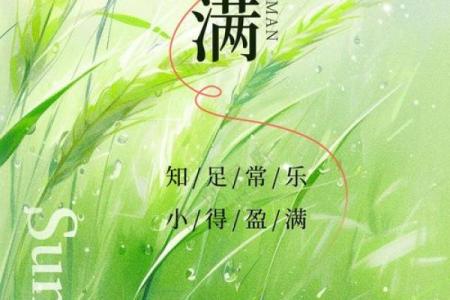 2024年四月二十八小满是好日子吗？是签约的吉日吗？