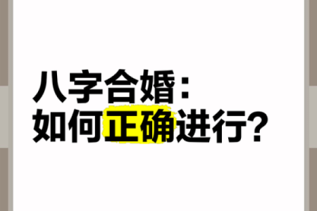 怎么八字合婚
