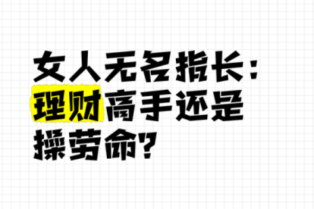 擅长理财的女人八字特征