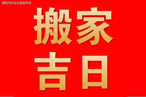 入宅吉日2024年9月25日午时是乔迁新居的吉时