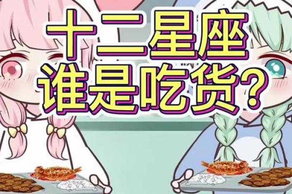十二星座吃货排行榜你上榜了吗