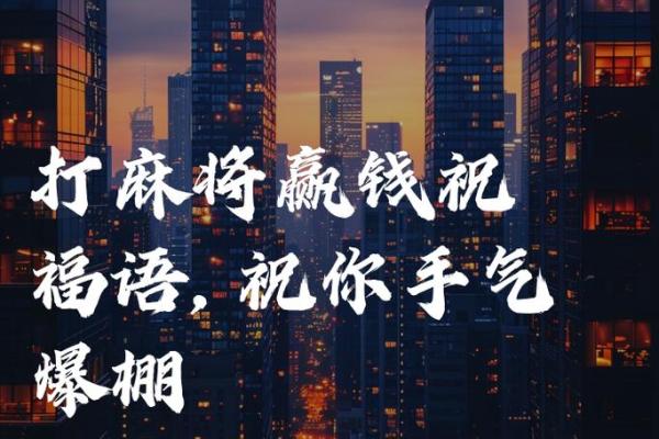 2024年12月28日打麻将赢钱方位查询 哪个方向手气佳