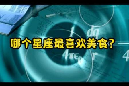 十二星座吃货排行榜你上榜了吗