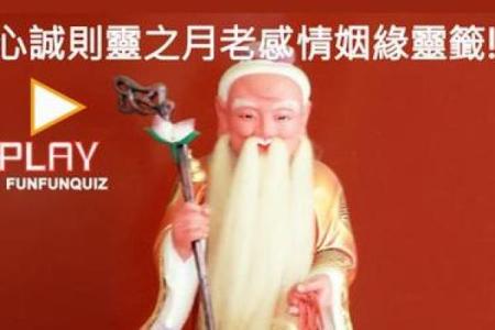 抽签月老婚姻灵签