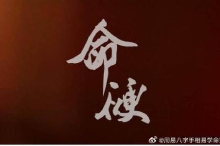 无能八字