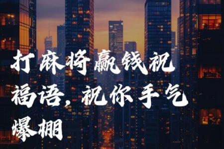 2024年12月28日打麻将赢钱方位查询 哪个方向手气佳