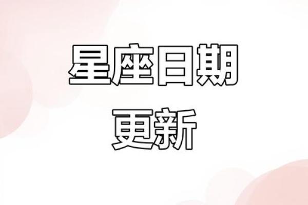 星座新日期公布，你的星座运势要改变啦！