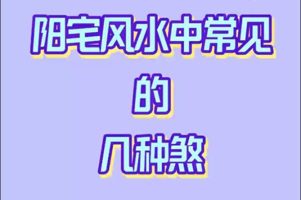 基础知识：常见14种室外风水煞
