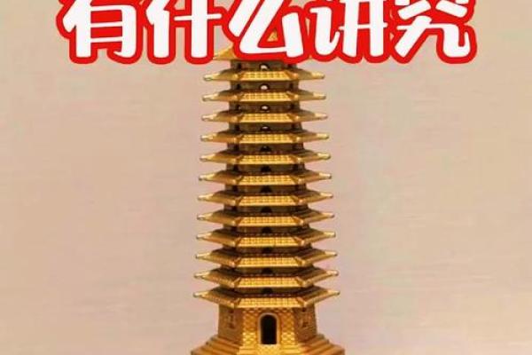 风水摆件文昌塔的摆放都有哪些要求与讲究